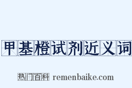 甲基橙试剂近义词是什么意思的图片